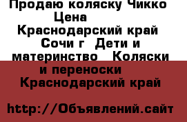 Продаю коляску Чикко. › Цена ­ 4 000 - Краснодарский край, Сочи г. Дети и материнство » Коляски и переноски   . Краснодарский край